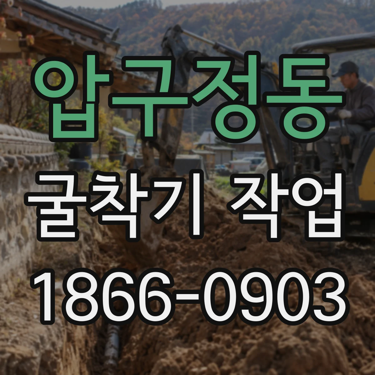 압구정동 굴착기 작업