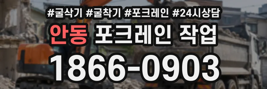 안동 포크레인작업 상담 전화 1866-0903