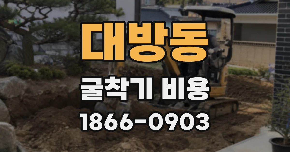 대방동 굴착기 비용