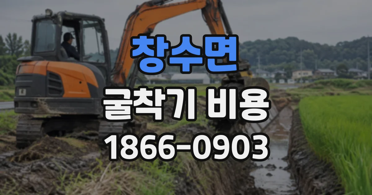 창수면 굴착기비용