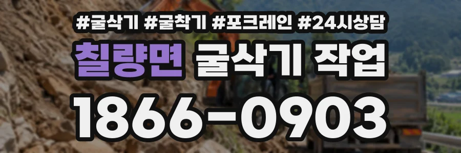 칠량면 굴삭기작업 상담 전화 1866-0903