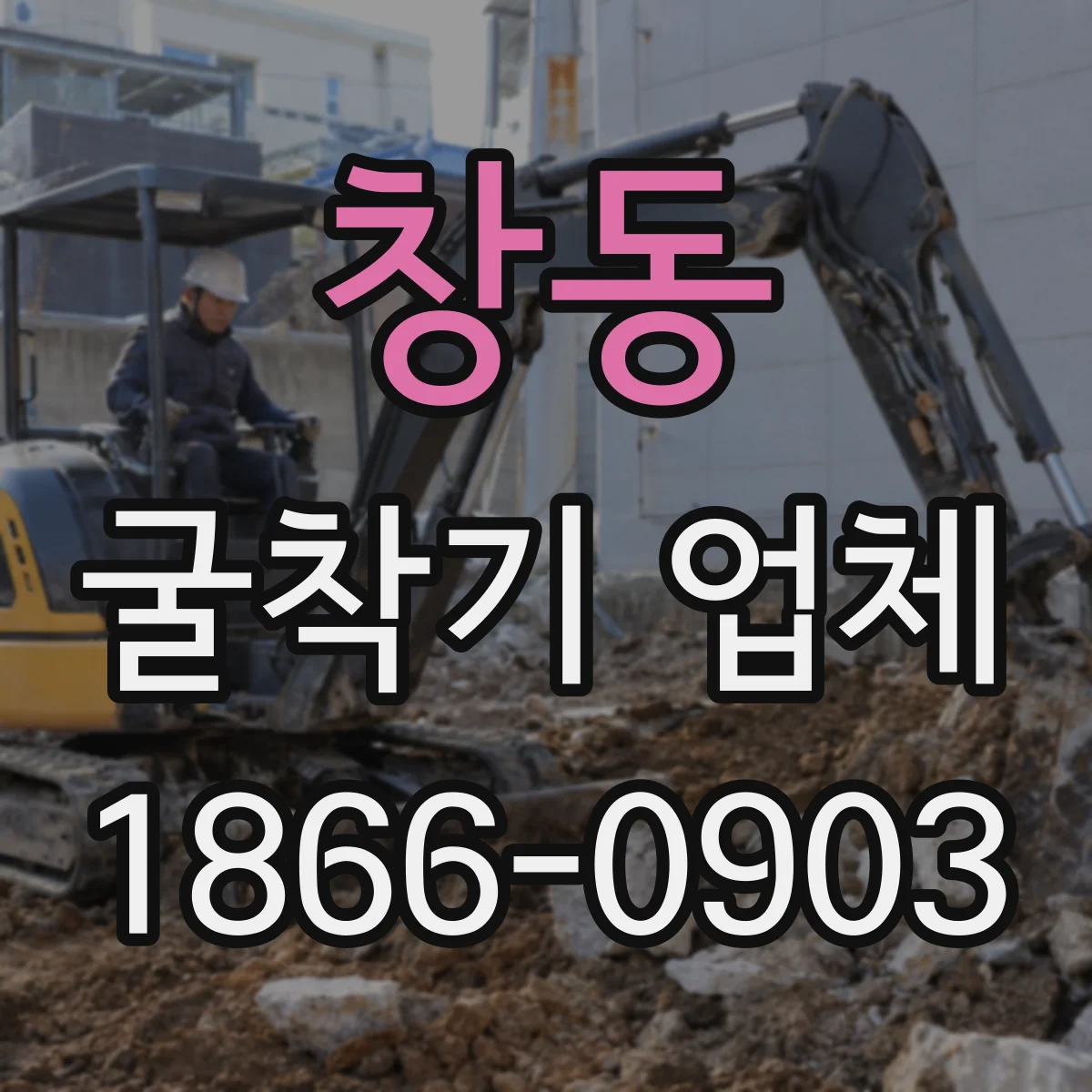 창동 굴착기 업체