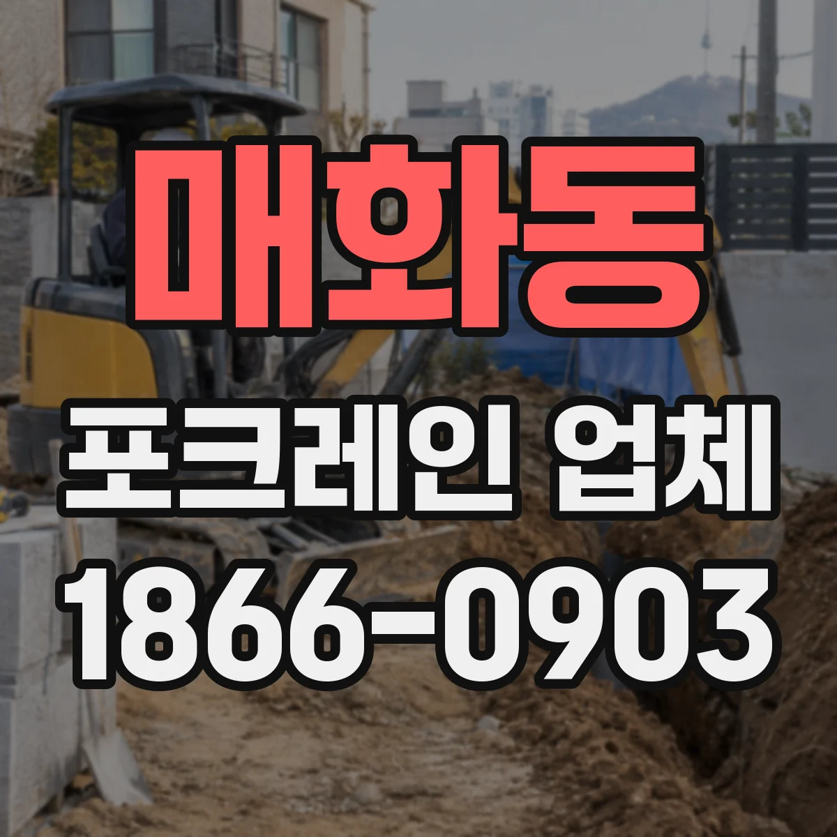 매화동 포크레인 업체