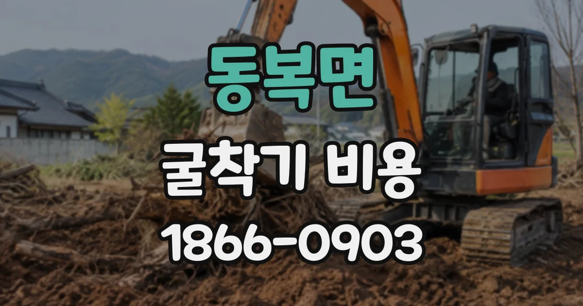 동복면 굴착기비용