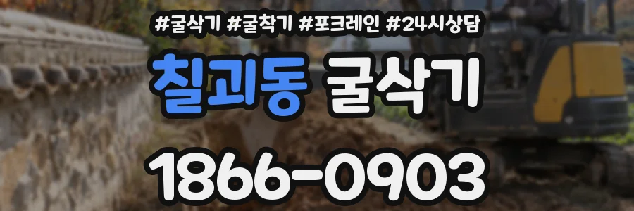 칠괴동 굴삭기