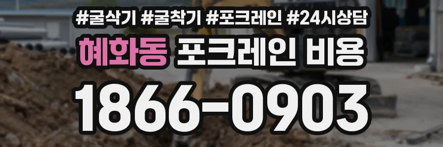 혜화동 포크레인 비용