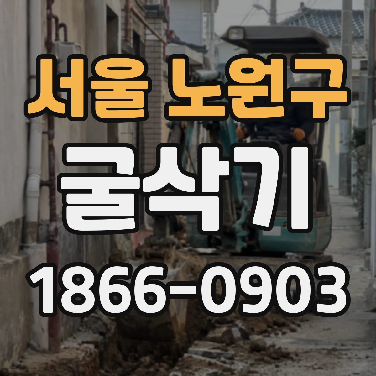 서울 노원구 굴삭기