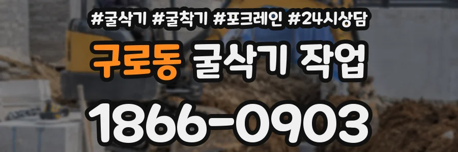 구로동 굴삭기 작업