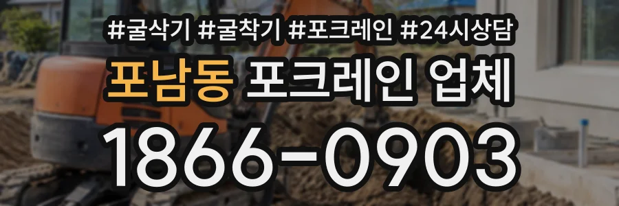 포남동 포크레인업체 상담 전화 1866-0903