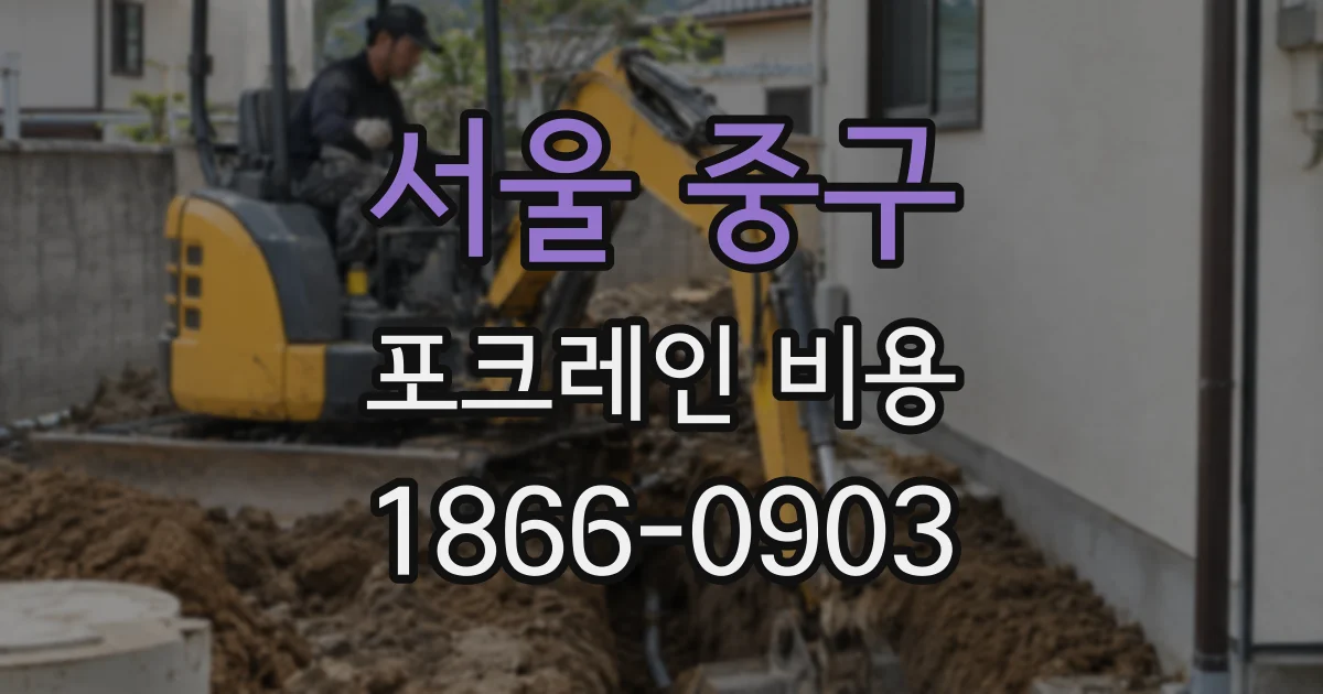 서울 중구 포크레인 비용