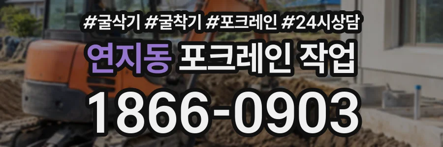 연지동 포크레인작업 상담 전화 1866-0903