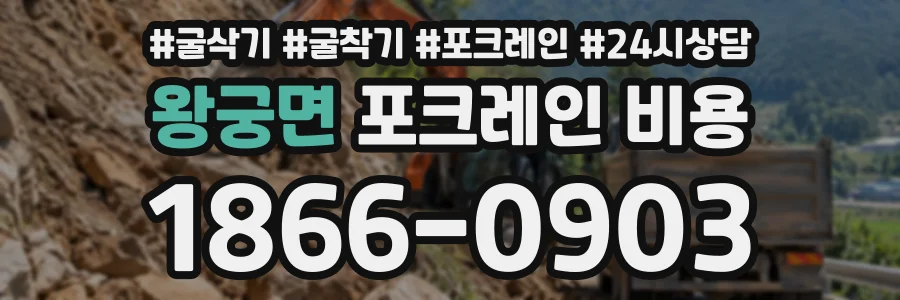왕궁면 포크레인비용 상담 전화 1866-0903