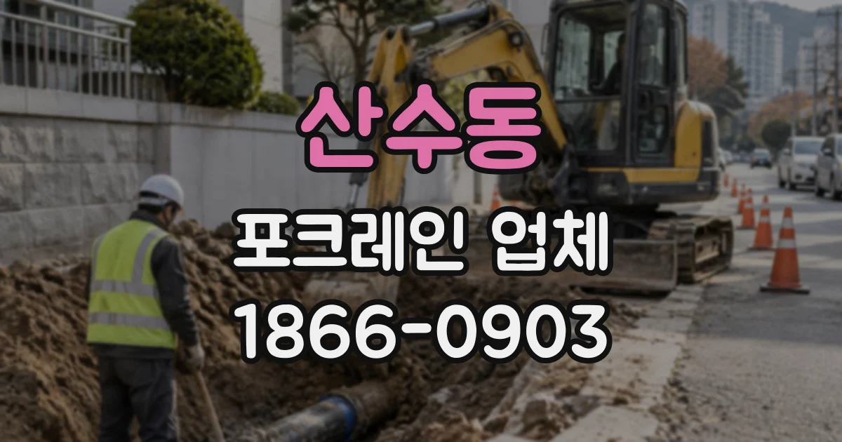 산수동 포크레인업체