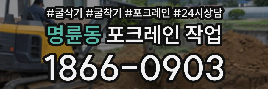 명륜동 포크레인작업 상담 전화 1866-0903