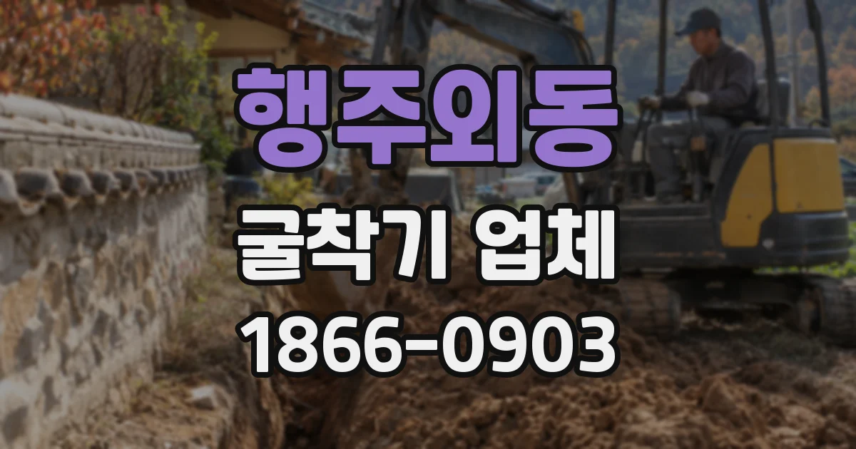 행주외동 굴착기 업체