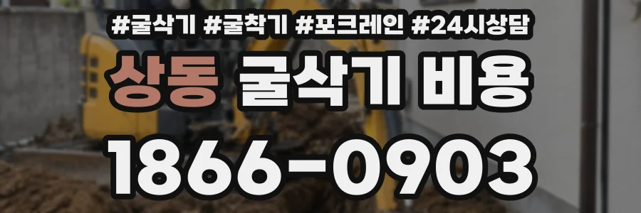 상동 굴삭기 비용