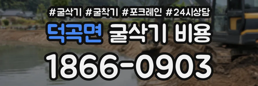 덕곡면 굴삭기비용 상담 전화 1866-0903