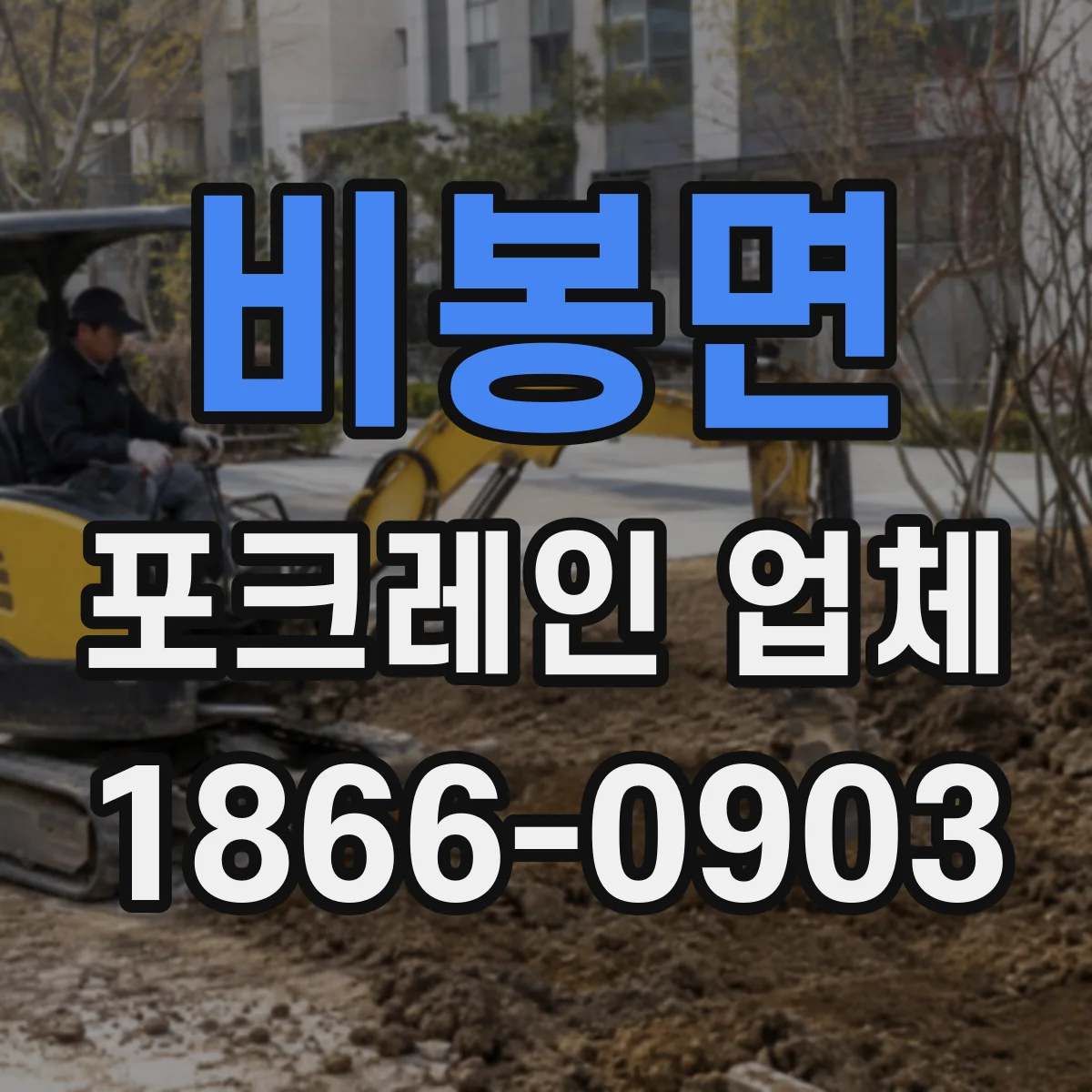 비봉면 포크레인 업체