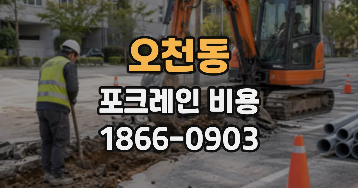 오천동 포크레인비용