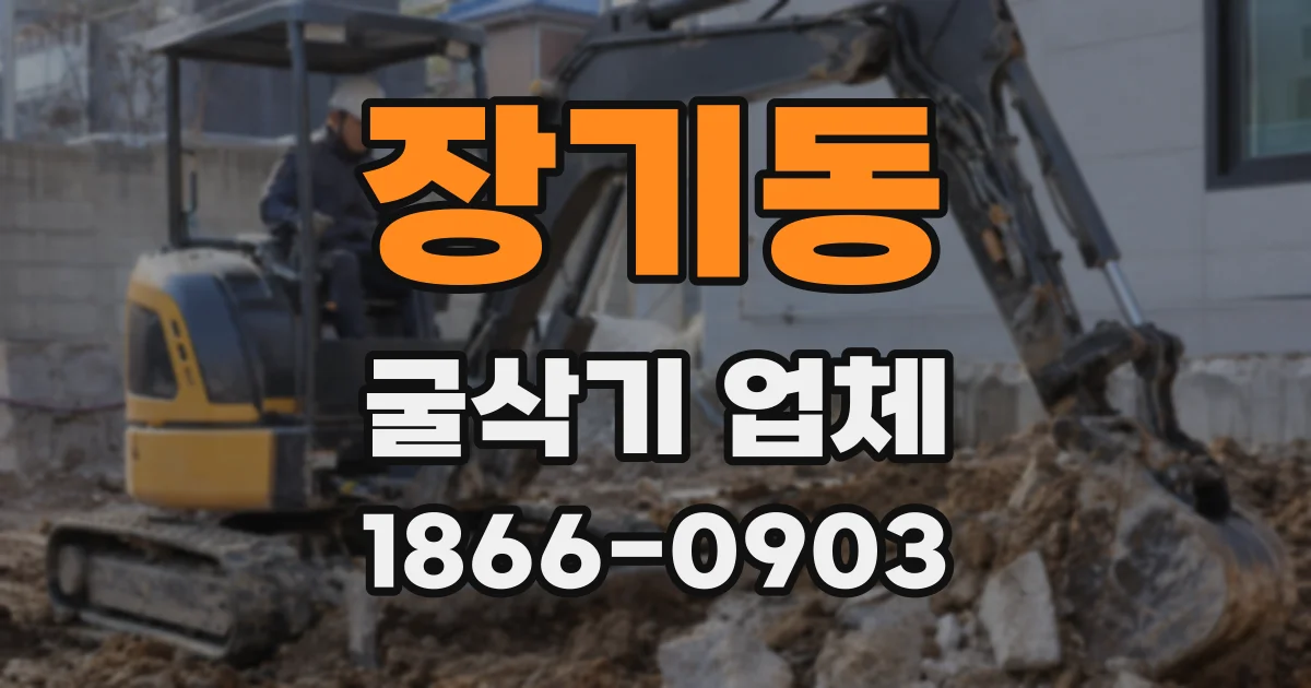 장기동 굴삭기 업체