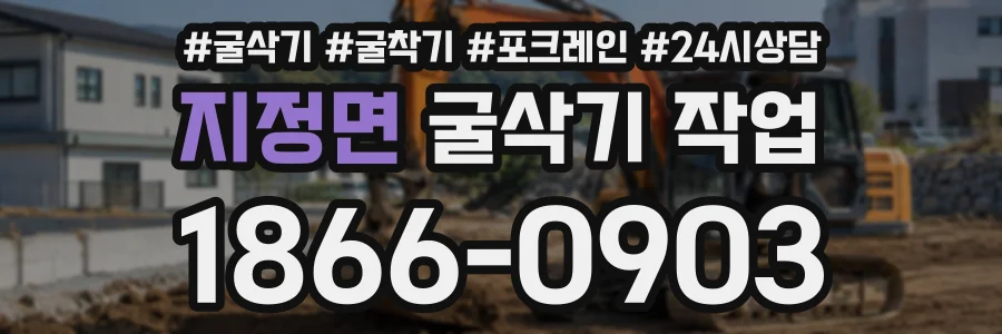 지정면 굴삭기작업 상담 전화 1866-0903