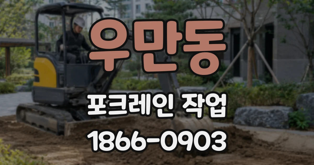 우만동 포크레인 작업