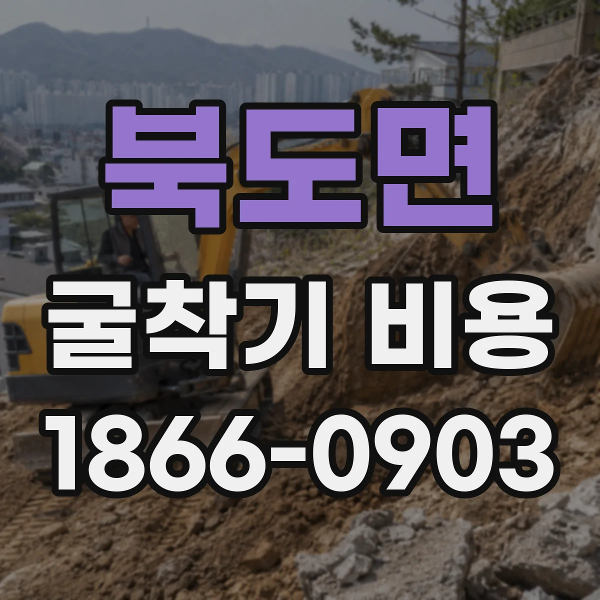 북도면 굴착기 비용