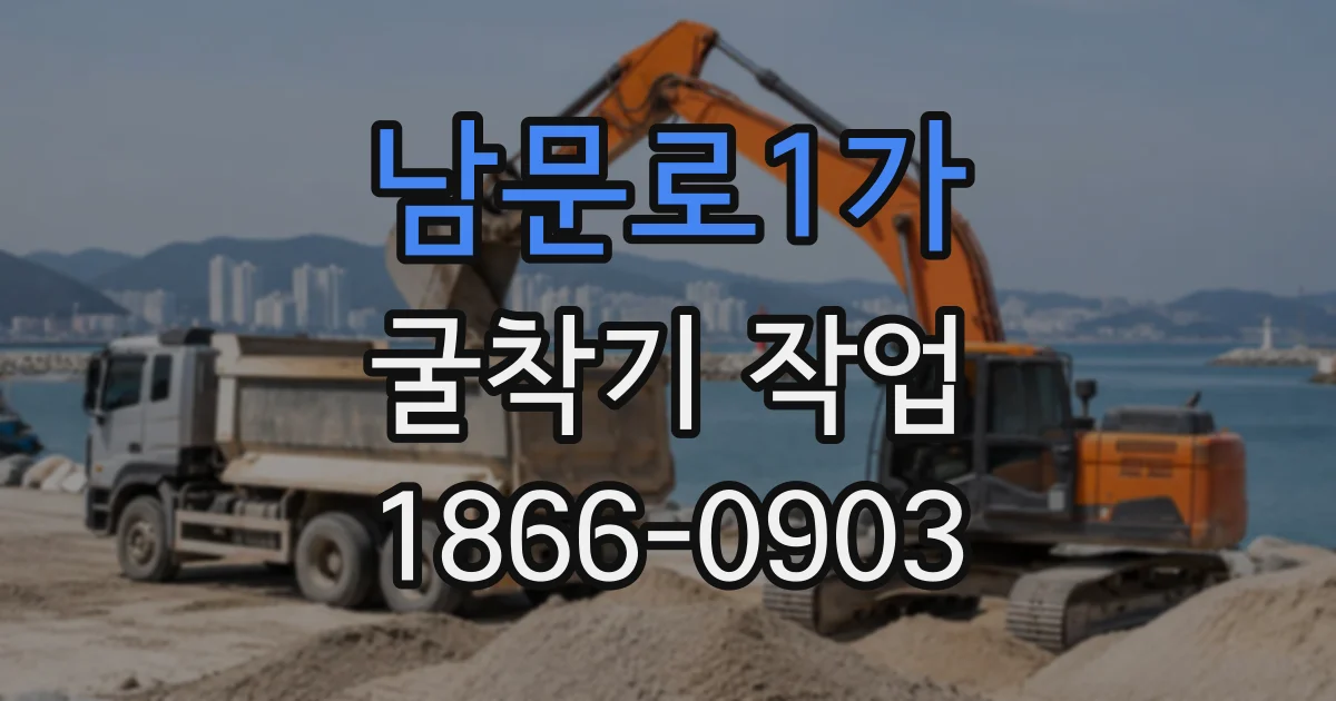 남문로1가 굴착기작업