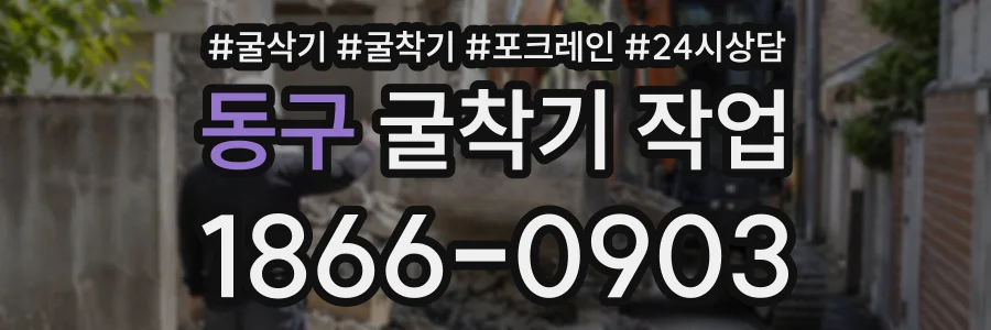 동구 굴착기작업 상담 전화 1866-0903