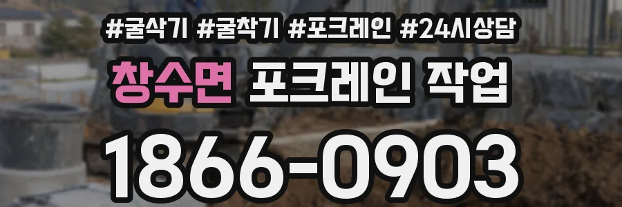 창수면 포크레인 작업