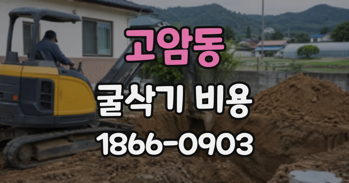 고암동 굴삭기비용