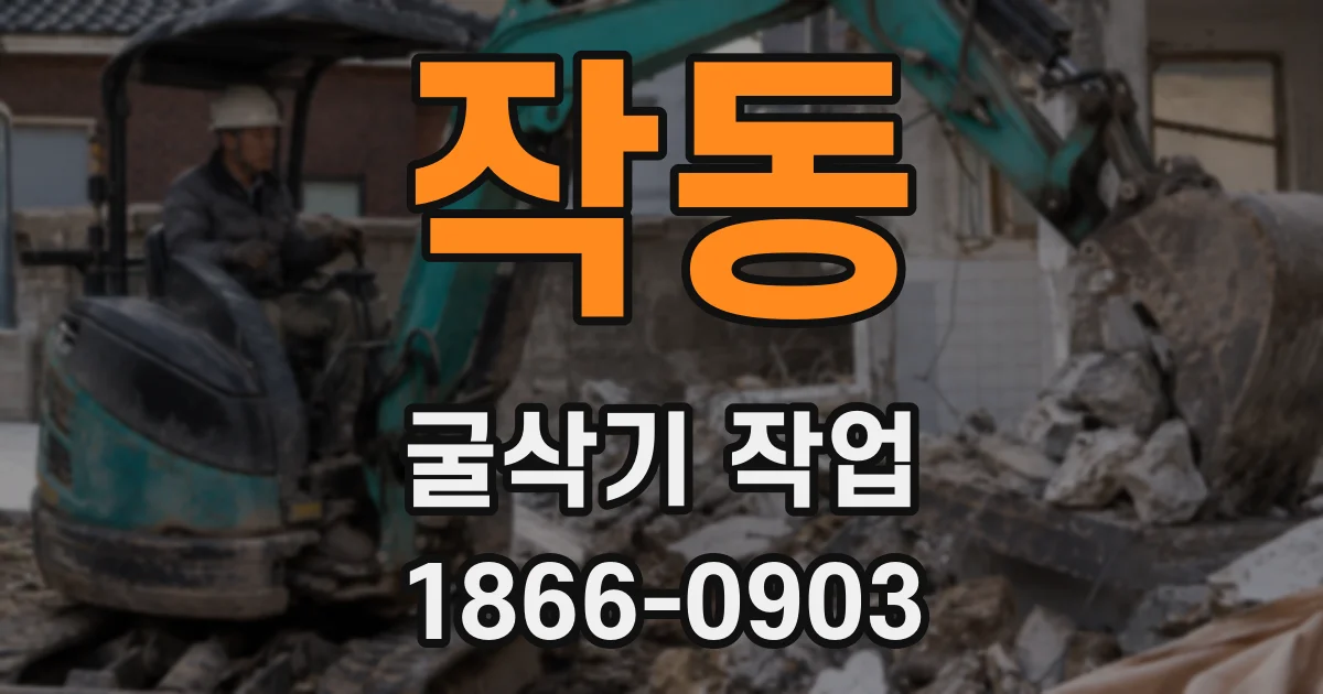 작동 굴삭기 작업