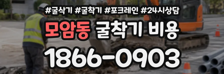 모암동 굴착기비용 상담 전화 1866-0903