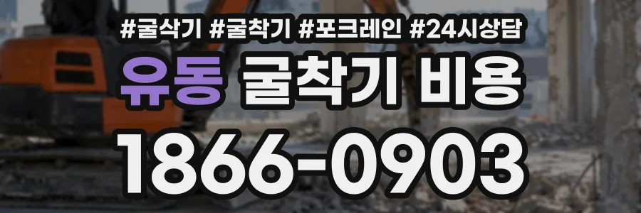 유동 굴착기비용 상담 전화 1866-0903
