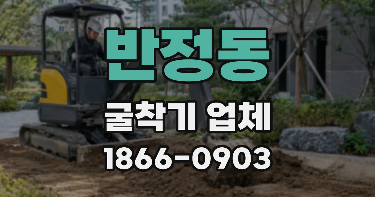 반정동 굴착기 업체
