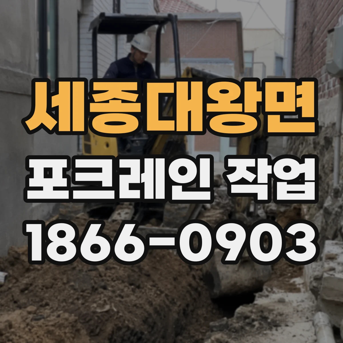 세종대왕면 포크레인 작업