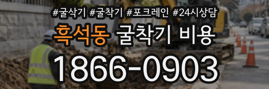 흑석동 굴착기비용 상담 전화 1866-0903