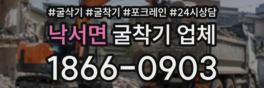 낙서면 굴착기업체 상담 전화 1866-0903