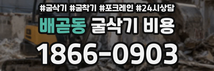 배곧동 굴삭기 비용