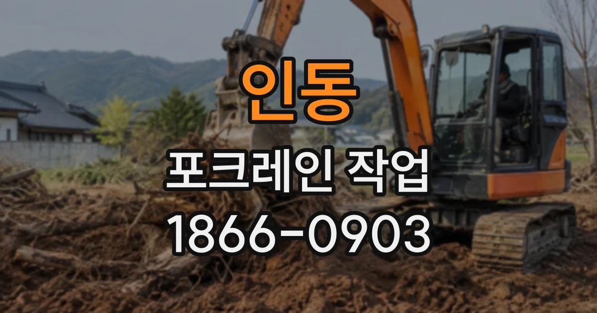 인동 포크레인작업