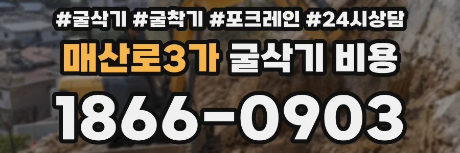매산로3가 굴삭기 비용