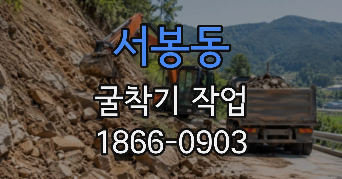 서봉동 굴착기작업