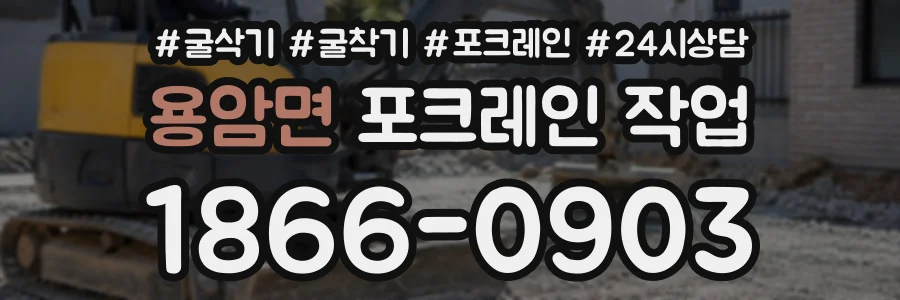 용암면 포크레인작업 상담 전화 1866-0903