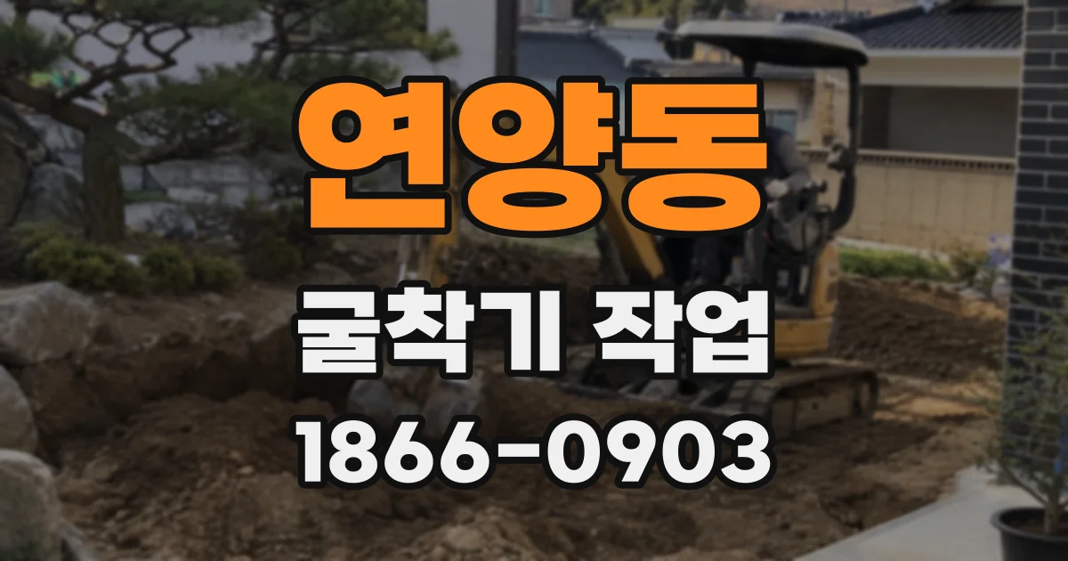 연양동 굴착기 작업