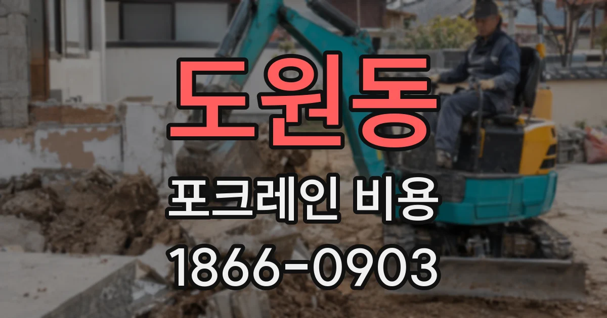 도원동 포크레인 비용