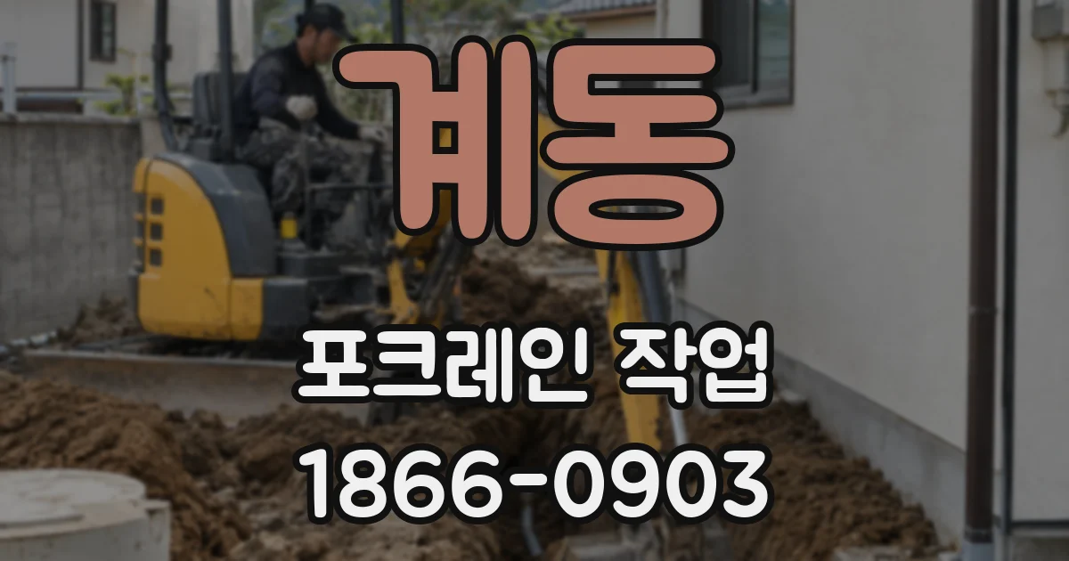 계동 포크레인 작업