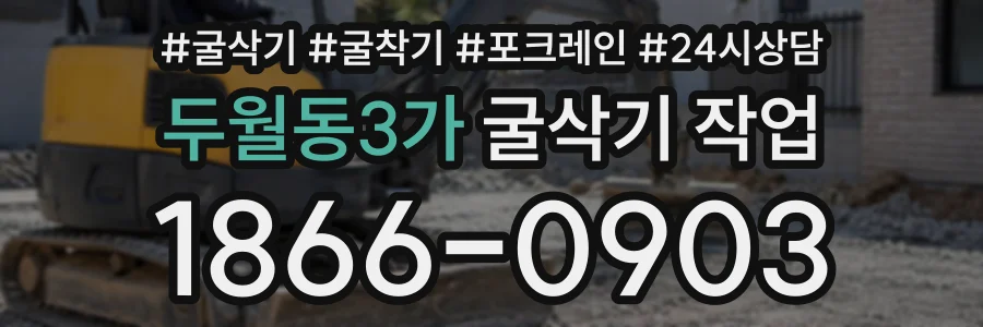두월동3가 굴삭기작업 상담 전화 1866-0903