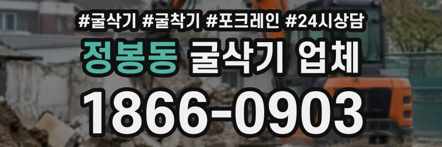 정봉동 굴삭기업체 상담 전화 1866-0903