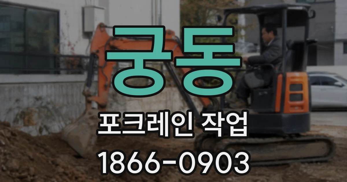 궁동 포크레인 작업