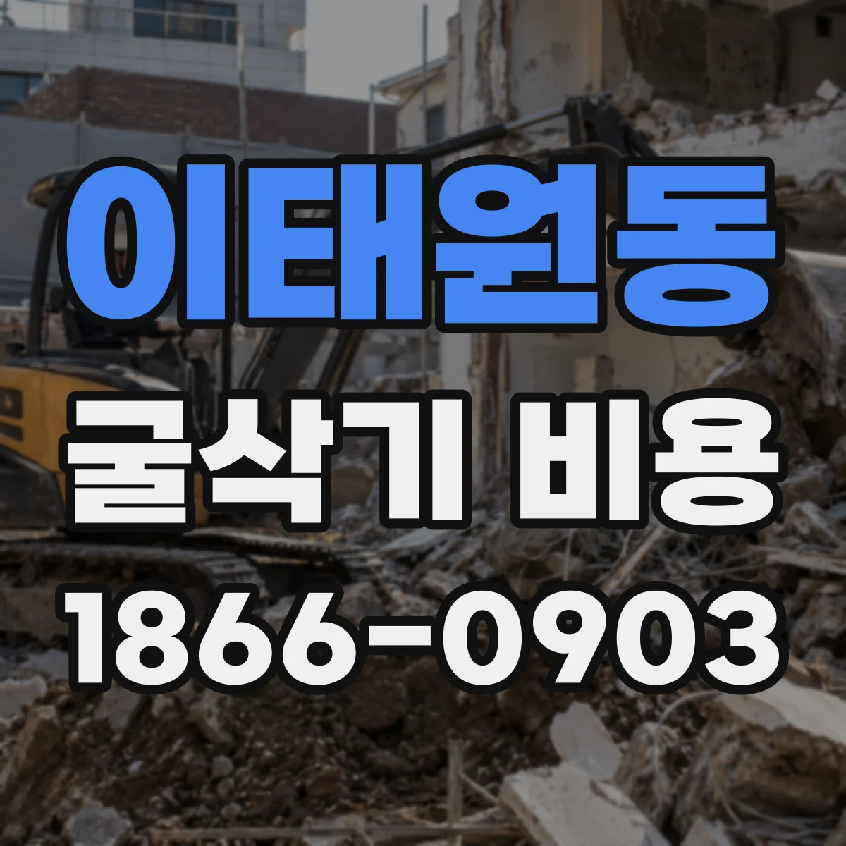 이태원동 굴삭기 비용
